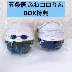 呪術廻戦 五条悟 ふわコロりん 2点セット 未開封