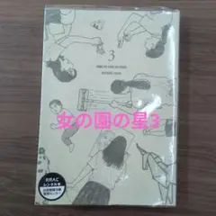 女の園の星3
