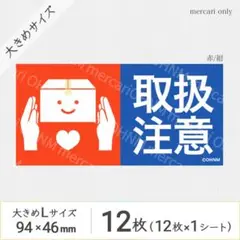 【1シート】取扱注意 宅配ケアシール・大きめL [横 赤/紺] 12枚 注意喚起