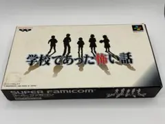 学校であった怖い話 スーパーファミコンソフト　箱説付き
