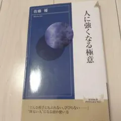 人に強くなる極意