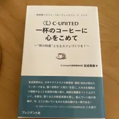 C-UNITED 一杯のコーヒーに心をこめて