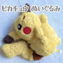 ポケモン ピカチュウ ぬいぐるみ