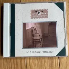 シクラメンのかほり/危険なふたり CD
