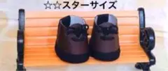 ☆☆スター対応サイズ　合皮　チョコ色　ぬい靴　送料込み