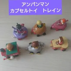 アンパンマン ガチャ トレイン カプセルトイ アンパンマン 初代 カプセルトイ