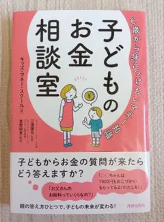 6歳から身につけたいマネー知識 子どものお金相談室