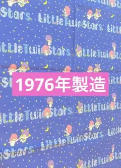 1976年　キキララ　リトルツインスターズ　はぎれ　キャラクター生地布サンリオ