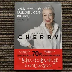 マダム・チェリーの「人生が楽しくなるおしゃれ」 帯 サイン - マダム・チェリー