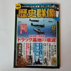 歴史群像 2024年12月号(付録付き)