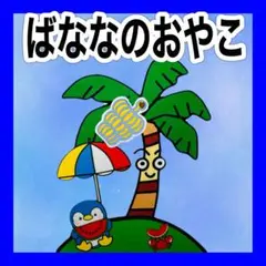 ばななのおやこ カードシアター保育 仕掛け付き
