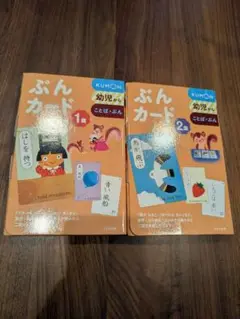 KUMON ぶんカード1集,2集セット
