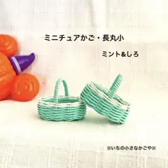ミニチュアかご・長丸小・ミント&しろ・2個