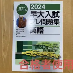 2024早大入試プレ問題集 英語