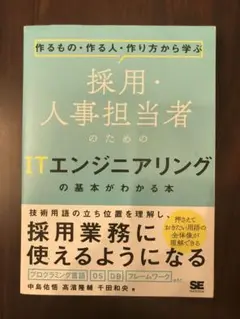 作るもの・作る人・作り方から学ぶ 採用・人事担当者のためのITエンジニアリング…