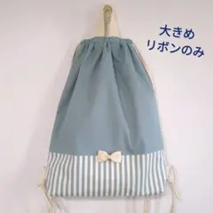 〖大きめ・リボン〗くすみグリーンブルー 無地＆細ストライプ 体操服袋ナップ型1