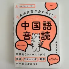 基本文型が身につく!中国語音読