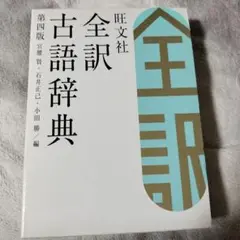 旺文社全訳古語辞典