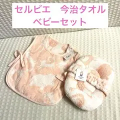 新品　未使用　今治タオル　セルビエ　ベビースタイポンチョ　アームピロー　セット