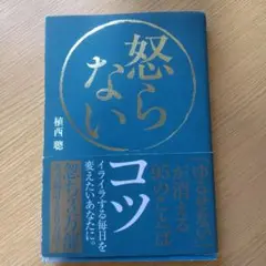 怒らないコツ 植西聡著