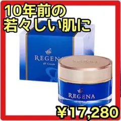 使って実感⭐️リジェナ クリーム ヒト幹細胞 保湿 濃密肌 セラミド