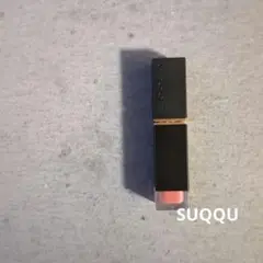 【残95%】SUQQU コンフォートリップフルイドフォグ 04 リップティント