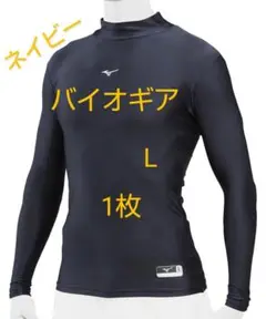 【定価40%引き】ミズノ バイオギア アンダー ハイネック 長袖 【L×1枚】