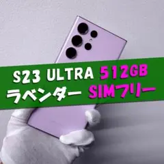 Galaxy S23 Ultra 512GB ラベンダー SIMフリー【良品】