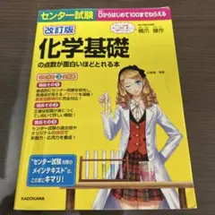 センター試験 化学基礎の点数が面白いほどとれる本