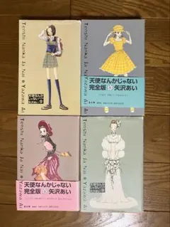 天使なんかじゃない 全4巻セット