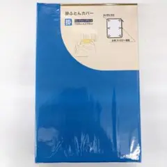 新品　ブルー　掛け布団カバー　シングルロングサイズ