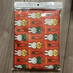 【新品 未開封】 dick bruna くるくるショッピングバッグ ミッフィー