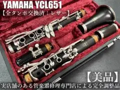 総メンテナンス済みYAMAHA プロモデル　YCL651完全整備　試奏確認済み 中古楽器情報】YAMAHA「YCL651（クラリネット）」入荷致しました