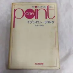 数学ワン point双書20 イプシロン・デルタ 田島一郎著 共立出版