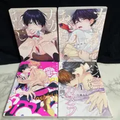 ナカまであいして　百瀬 あん BL セット
