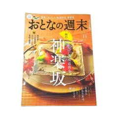 おとなの週末 2024年11月号 / 神楽坂 飯田橋 太巻 いなり寿司 納豆