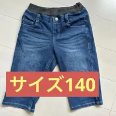 ハーフパンツ　サイズ140