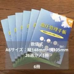 数値式　血圧管理手帳　6冊