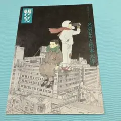 名店ビルと松本大洋