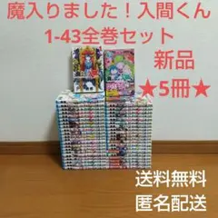 魔入魔 本 魔入りました！入間くん 1-43全巻セット まんが 漫画 入間君 A