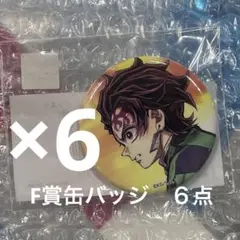 F賞　炭治郎　44mm缶バッジ 鬼滅の刃C106 UFOTABLE くじ
