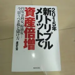 2015年新トリプルメリットで資産倍増 : 円安、金利安、原油安…今、買うべき…