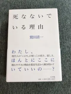 死なないでいる理由 鷲田清一
