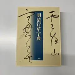 2025年最新】明清行草字典 [ 古谷蒼韻 ]の人気アイテム - メルカリ