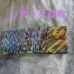 レア（R）・レア仕様・ダブルレア（RR）キラカードまとめて100枚