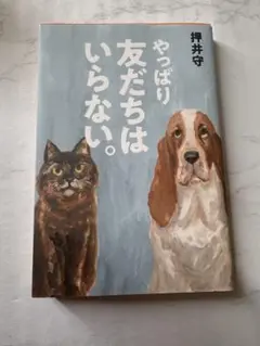 【即日発送】やっぱり友達はいらない
