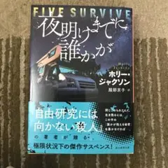 夜明けまでに誰かが　ホリー・ジャクソン