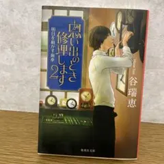思い出のとき修理します2