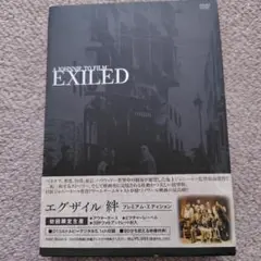 エグザイル/絆 プレミアムエディション DVD
