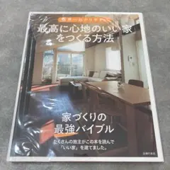 世界一わかりやすい「最高に心地のいい家」をつくる方法